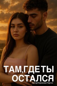 Там, где ты остался