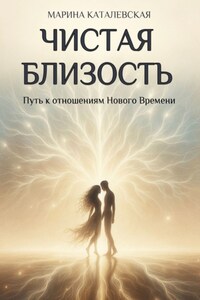 Чистая близость. Путь к отношениям Нового Времени