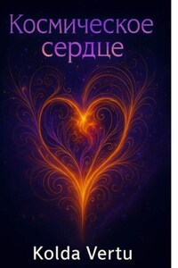 Космическое сердце