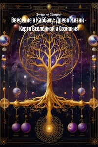 Введение в Каббалу: Древо Жизни – Карта Вселенной и Сознания