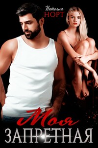 Моя запретная