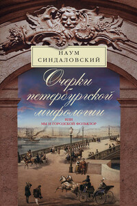 Очерки Петербургской мифологии, или Мы и городской фольклор