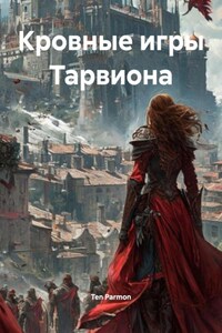 Кровные игры Тарвиона