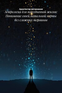 Астрология для повседневной жизни: Понимание своей натальной карты без сложных терминов