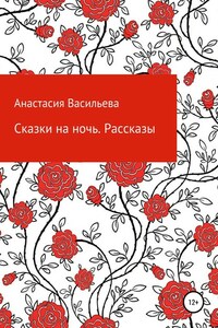 Сказки на ночь. Рассказы