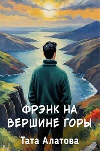 Фрэнк на вершине горы