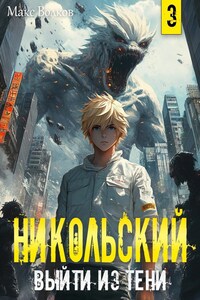Никольский. Выйти из Тени 3