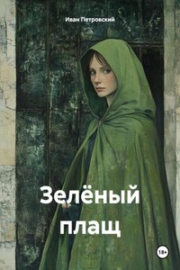 Зелёный плащ