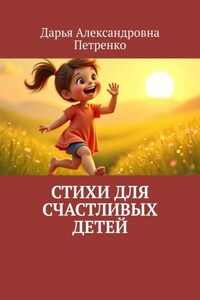 Стихи для счастливых детей
