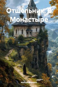 В Монастыре
