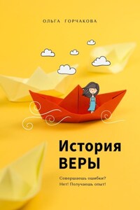 История ВЕРЫ. Совершаешь ошибки? Нет! Получаешь опыт!