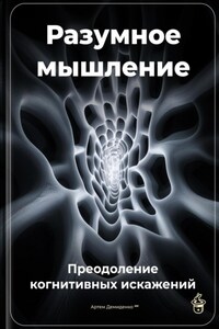 Разумное мышление: Преодоление когнитивных искажений
