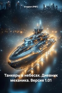 Танкеры в небесах. Дневник механика. Версия 1.01