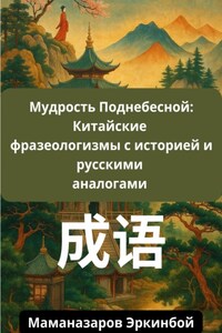 Мудрость Поднебесной: Китайские фразеологизмы с историей и русскими аналогами
