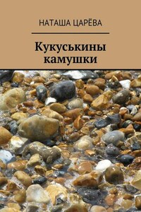 Кукуськины камушки