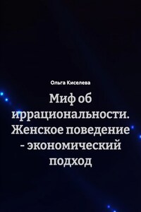 Миф об иррациональности. Женское поведение – экономический подход
