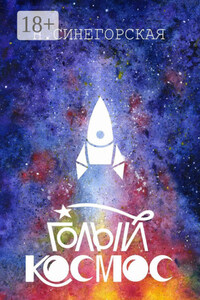 Голый космос