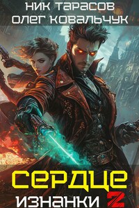 Сердце Изнанки. Книга - 2