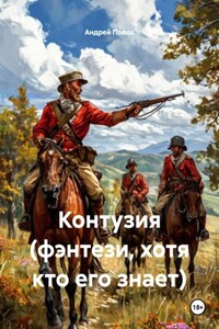 Контузия (фэнтези, хотя кто его знает)