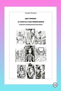Цвет перемен: от холста к счастливой жизни