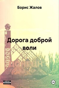 Дорога доброй воли