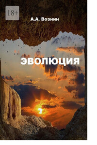 Эволюция