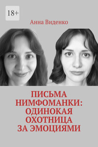 Письма нимфоманки: Одинокая охотница за эмоциями