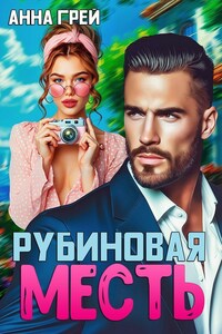 Рубиновая Месть