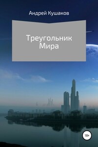 Треугольник Мира