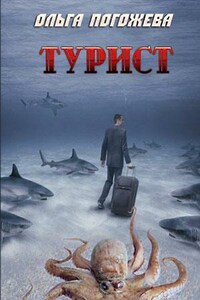 Турист