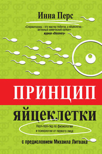 Принцип яйцеклетки: науч-поп-гид по физиологии и психологии от первого лица