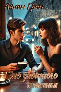 Эхо забытого счастья