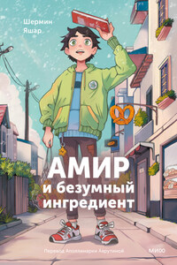 Амир и безумный ингредиент