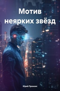 Мотив неярких звёзд