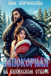 Непокорная на княжеском отборе