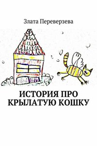 История про крылатую кошку