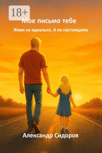 Мое письмо тебе. Живи не идеально. А по-настоящему