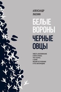 Белые вороны, черные овцы