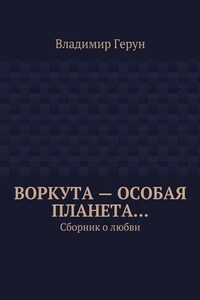 Воркута – особая планета… Сборник о любви