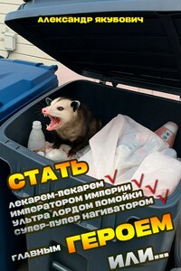 Я должен стать Главным Героем или... – 2