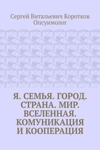 Я. Семья. Город. Страна. Мир. Вселенная. Комуникация и кооперация