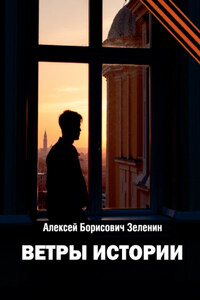 Ветры истории