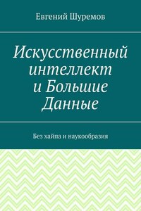 Искусственный интеллект и Большие Данные. Без хайпа и наукообразия