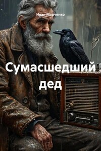 Сумасшедший дед