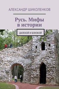 Русь. Мифы в истории. Далекой и близкой