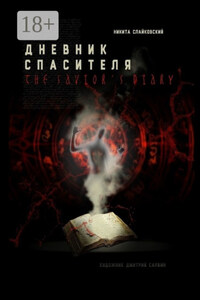 Дневник спасителя