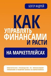 Финансовая навигация: Как управлять финансами и расти на маркетплейсах. Практическое руководство по финансовому управлению и развитию бизнеса на маркетплейсах