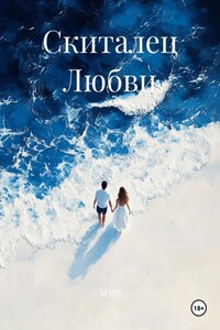 Скиталец Любви