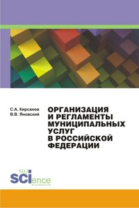 Организация и регламенты муниципальных услуг в Российской Федерации