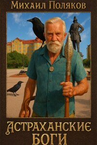 Пояснение к книге «Астраханские боги»